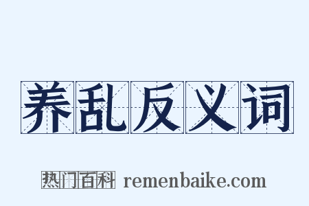 养乱反义词是什么意思的图片